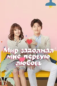 Постер к сериалу «Мир задолжал мне первую любовь (2019)»