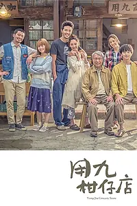 Постер к сериалу «Продуктовый магазин Юнцзю (2019)»