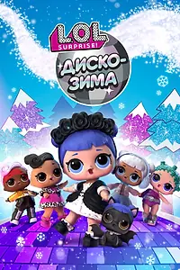 Главный постер мультфильма «LOL. Диско-зима (2019)»