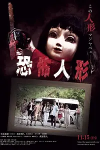 Постер к фильму «Кукла ужаса (2019)»