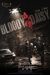 Постер к фильму «Кровавая маргаритка (2019)»