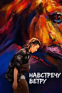 Постер к фильму «Навстречу ветру (2020)»