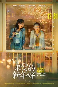 Главный постер фильма «С Новым годом! (2019)»