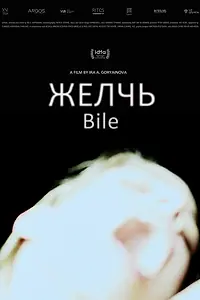 Постер к фильму «Желчь (2019)»