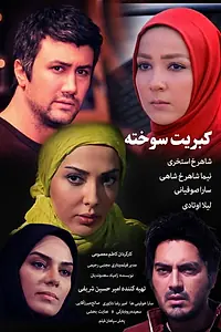 Постер к фильму «کبریت سوخته (2017)»