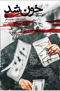 Постер к фильму «Khoon shod (2020)»