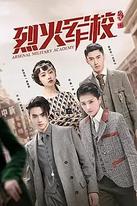 Главный постер сериала «Арсенал военной академии (2019)»
