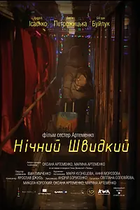 Главный постер фильма «Ночной скорый (2019)»