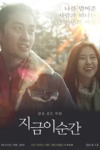 Постер к фильму «Этот момент (2019)»