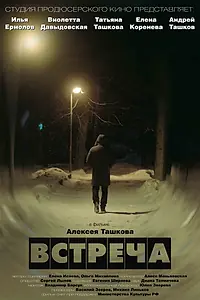 Постер к фильму «Встреча (2019)»