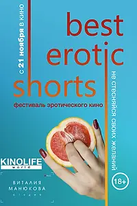 Главный постер фильма «Best Erotic Shorts (2019)»