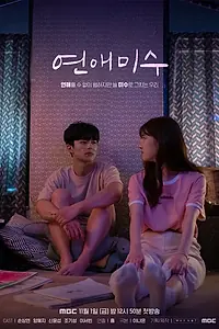 Главный постер сериала «Попытка завести отношения (2019)»