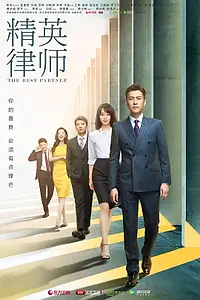 Постер к сериалу «Элитный адвокат (2019 - 2020)»