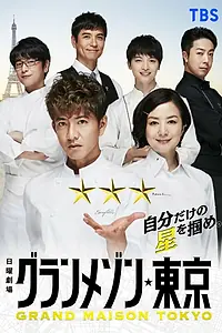 Постер к сериалу «Отель Grand Maison Tokyo (2019)»