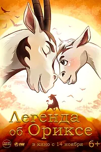 Постер к мультфильму «Легенда об Ориксе (2024)»