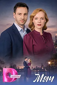 Постер к сериалу «Мяч (2026)»