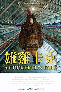 Главный постер фильма «A Cockerel's Tale (2019)»