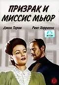 Постер к фильму «Призрак и миссис Мьюр (1947)»