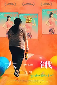 Главный постер фильма «Неподъёмное желание (2019)»