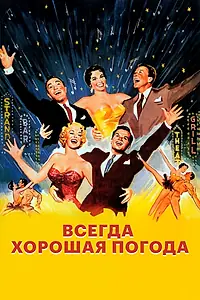 Постер к фильму «Всегда хорошая погода (1955)»