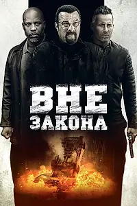 Главный постер фильма «Вне закона (2019)»