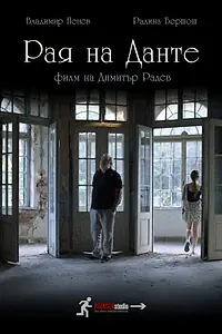 Постер к фильму «Рай Данте (2021)»
