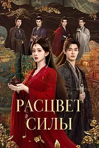Постер к сериалу «Расцвет силы (2026)»