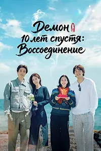 Постер к сериалу ««Демон» 10 лет спустя: Воссоединение (2026)»
