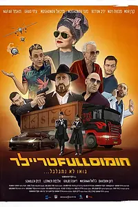Постер к фильму «Полный трейлер хумуса (2022)»