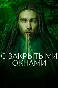 Главный постер фильма «С закрытыми окнами (2019)»