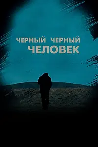 Главный постер фильма «Черный черный человек (2018)»