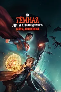 Постер к мультфильму «Тёмная Лига справедливости: Война Апоколипса (2020)»
