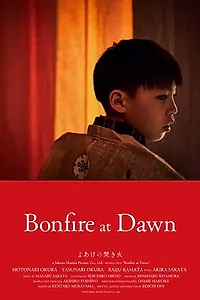 Постер к фильму «よあけの焚き火 (2019)»