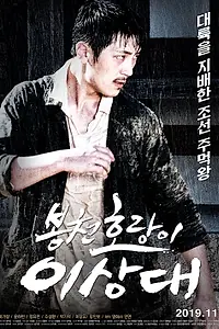 Главный постер фильма «Пончхонский тигр Ли Сан-тхэ (2019)»