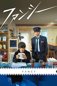 Постер к фильму «Необычные (2020)»