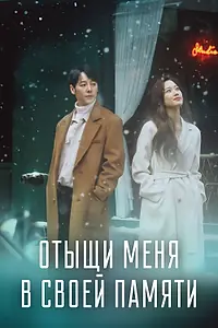 Главный постер сериала «Отыщи меня в своей памяти (2020)»