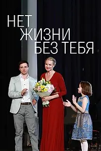 Главный постер фильма «Нет жизни без тебя (2019)»