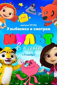 Главный постер мультфильма «МУЛЬТ в кино 106. Улыбаемся и смотрим (2019)»
