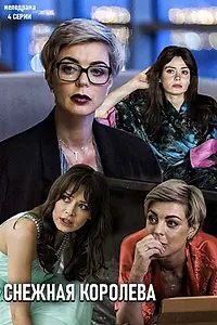 Главный постер сериала «Снежная королева (2019)»