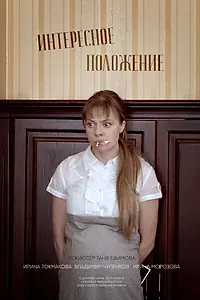 Главный постер фильма «Интересное положение (2017)»