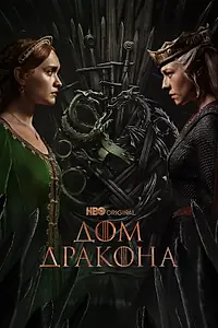 Постер к сериалу «Дом Дракона (2022)»