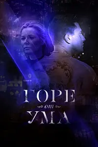Постер к сериалу «Горе от ума (2019)»