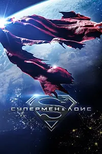 Постер к сериалу «Супермен и Лоис (2021 - 2024)»