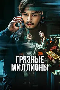 Постер к фильму «Грязные миллионы (2021)»