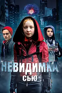 Постер к фильму «Невидимка Сью (2018)»