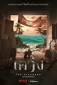 Постер к сериалу «Отрезанные от мира (2019)»
