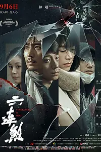 Главный постер фильма «Моё возмездие (2019)»