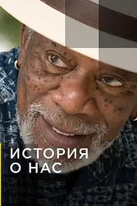 Главный постер сериала «История о нас (2017)»