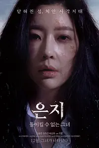 Постер к фильму «Ын-джи (2019)»