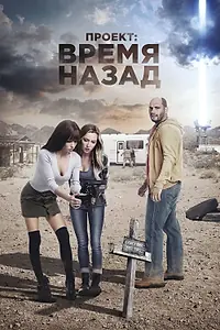 Постер к фильму «Проект: Время назад (2020)»